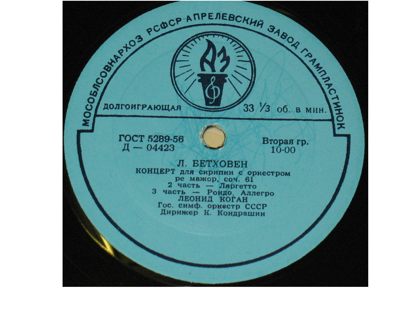 Л. БЕТХОВЕН: Концерт для скрипки с оркестром ре мажор, соч. 61 (Л. Коган, К. Кондрашин)