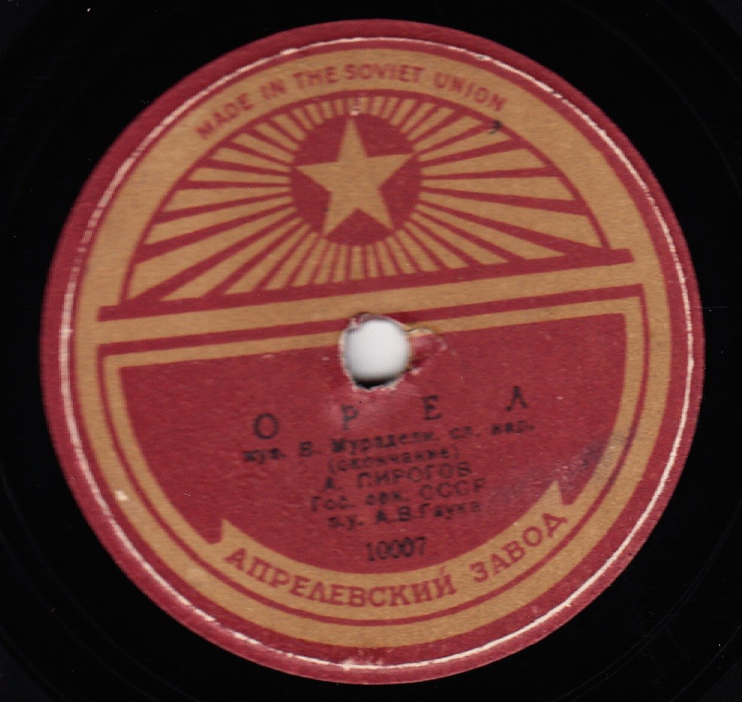 А. ПИРОГОВ - Орел