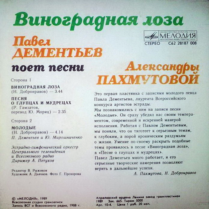 Виноградная лоза. Павел ДЕМЕНТЬЕВ поет песни Александры Пахмутовой