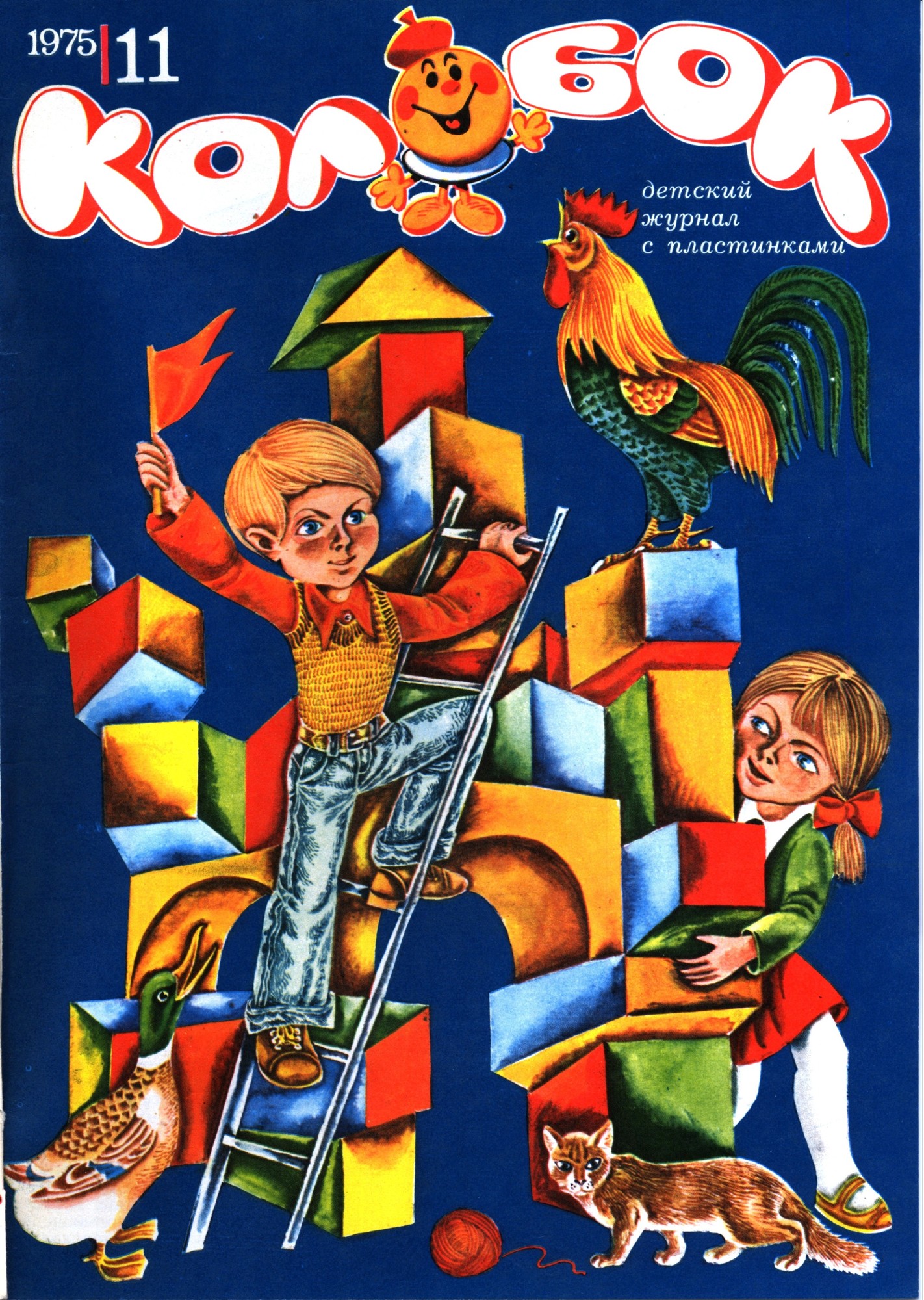 Колобок 1975 № 11