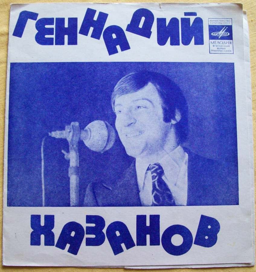 Геннадий Хазанов