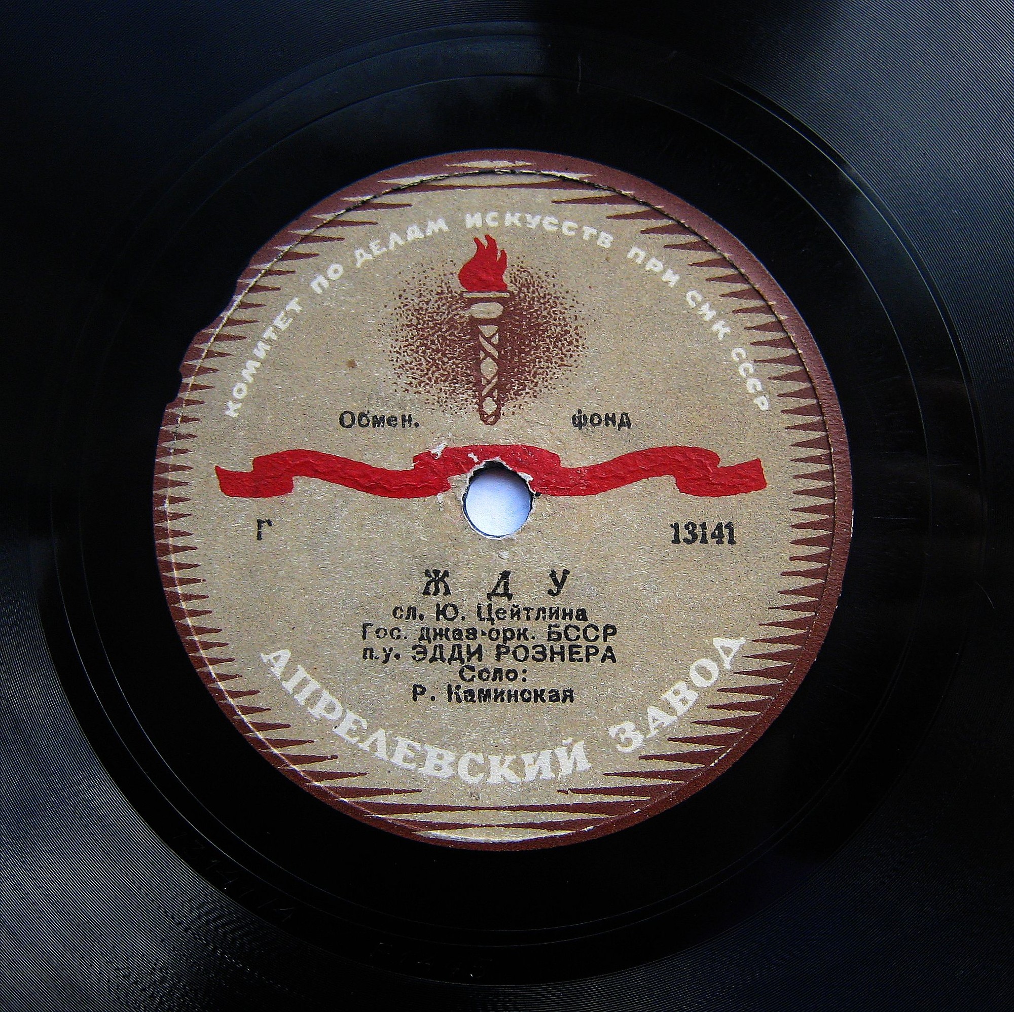 Гос. джаз-оркестр БССР п/у Эдди Рознера