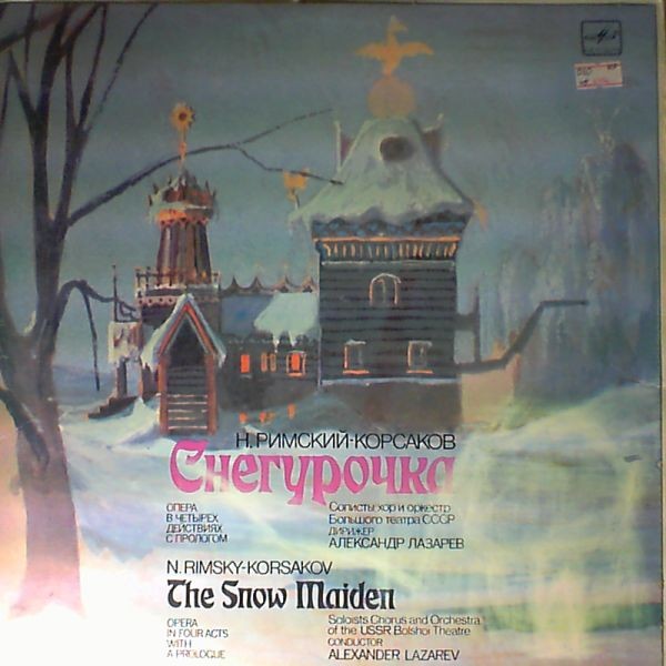 Н. РИМСКИЙ-КОРСАКОВ (1844-1908): «Снегурочка» (весенняя сказка), опера в четырех действиях с прологом.