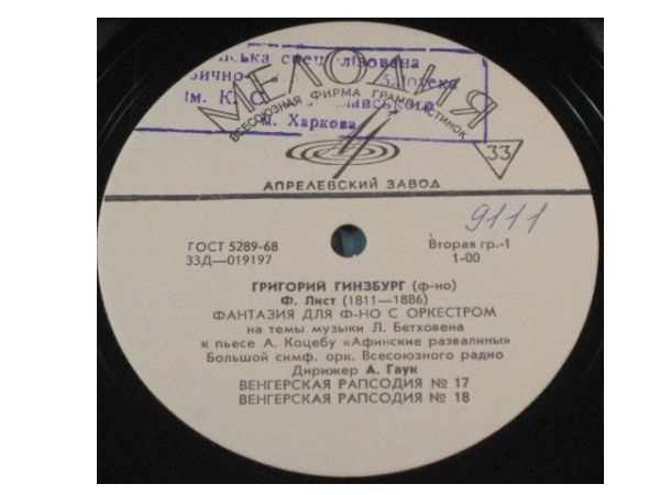 Ф. Лист. Играет Григорий Гинзбург (ф-но)