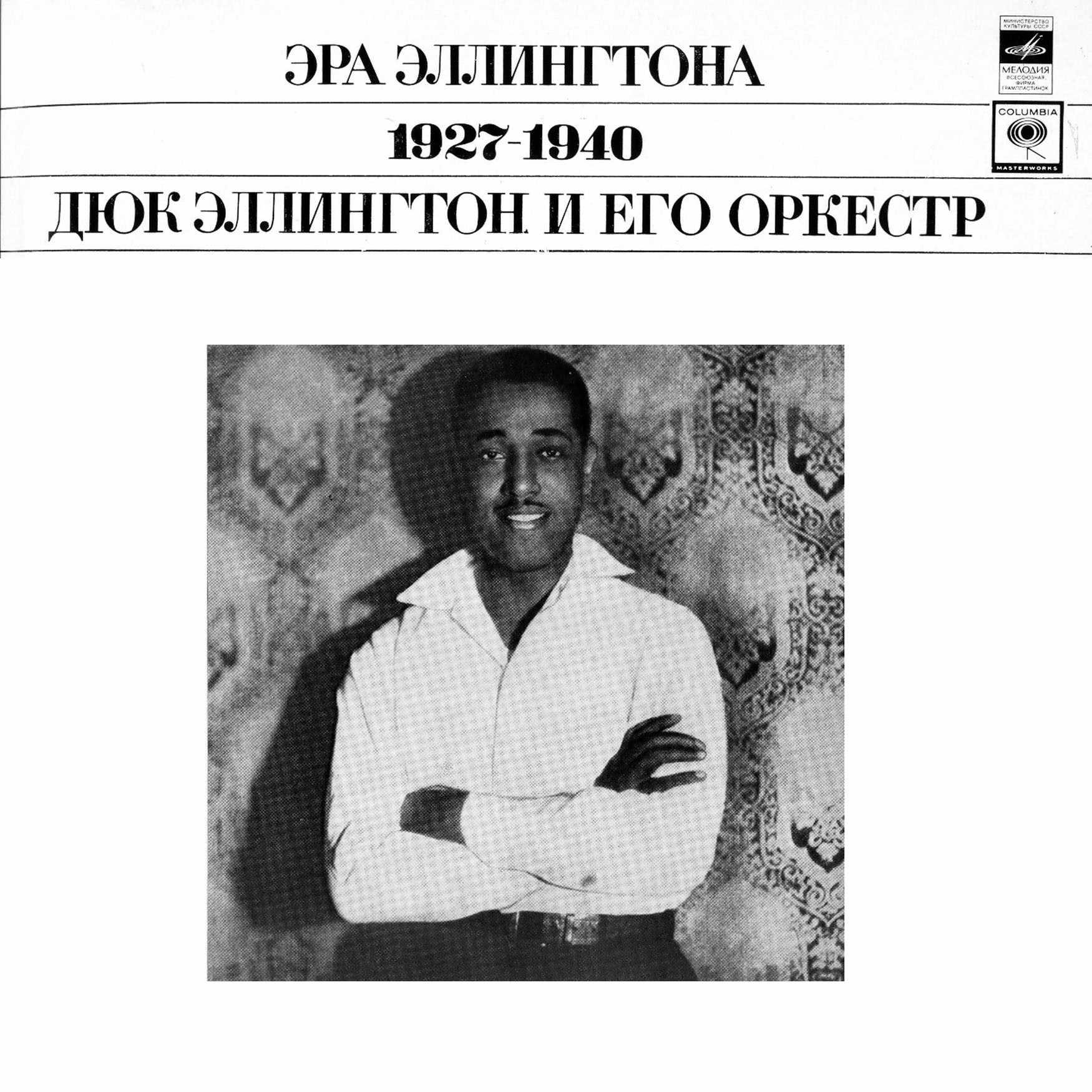 «ЭРА ЭЛЛИНГТОНА» (1927-1940). Дюк Эллингтон и его оркестр