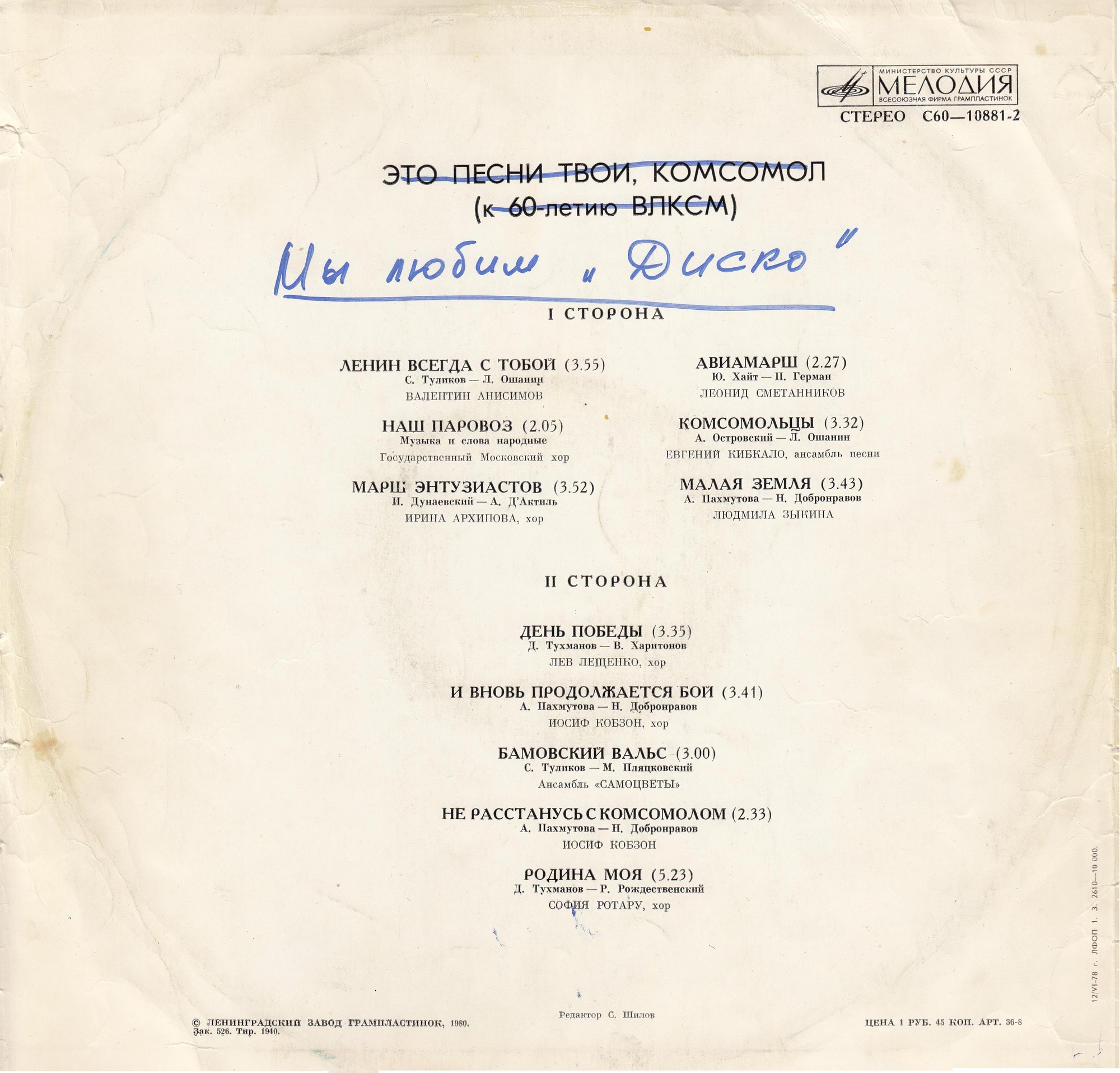 Это песни твои, комсомол (К 60-летию ВЛКСМ)