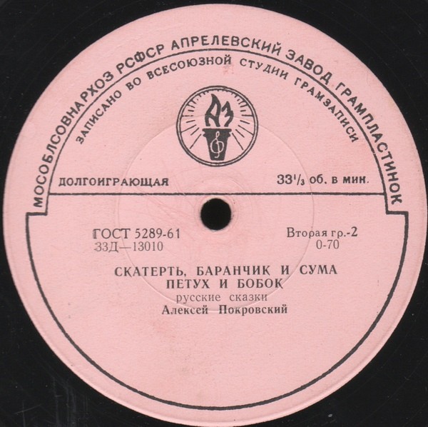 Русские народные сказки (читает А. Покровский)