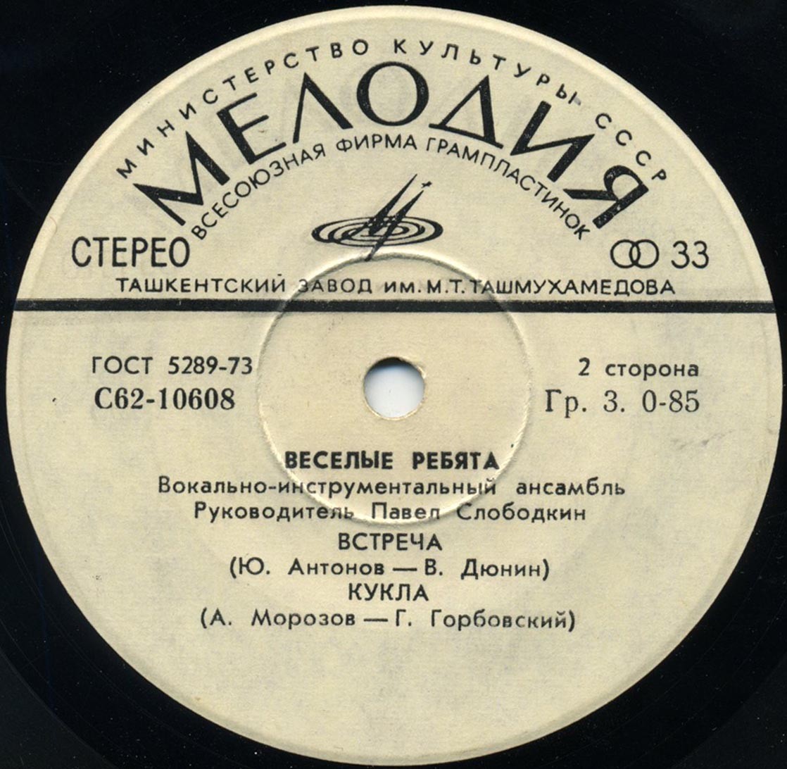 ВИА «Весёлые ребята»