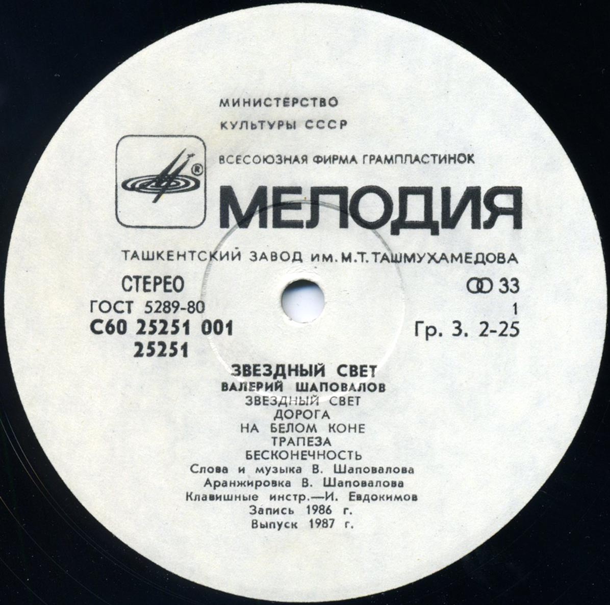 Валерий ШАПОВАЛОВ. «Звездный свет»