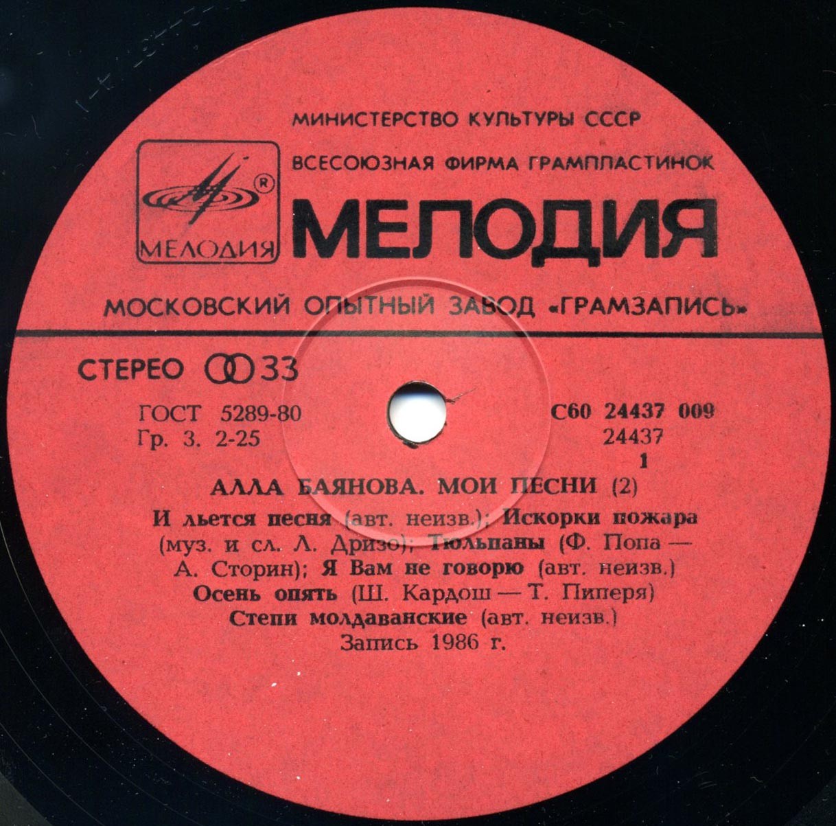Алла БАЯНОВА. «Мои песни» (вторая пластинка)