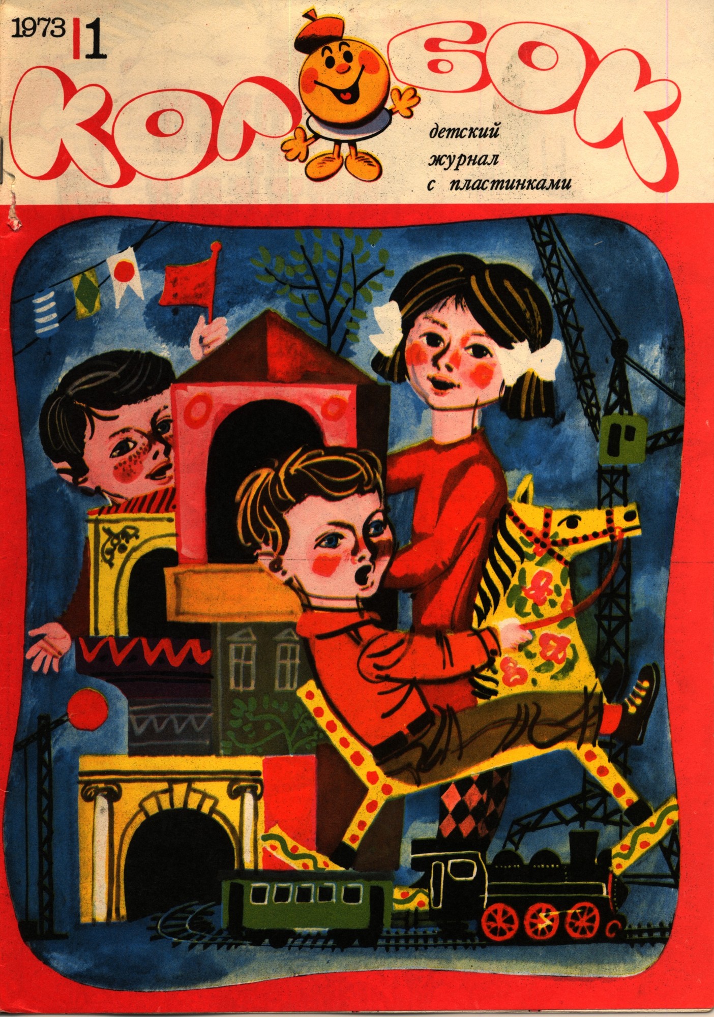 Колобок 1973 № 1