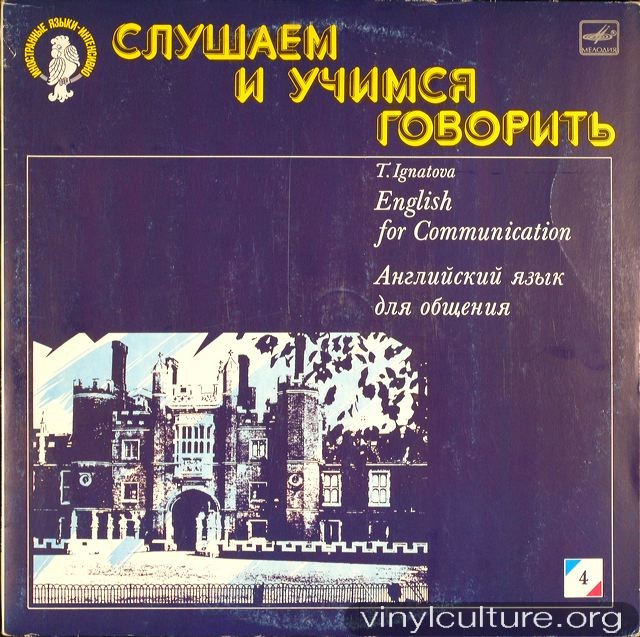 СЛУШАЕМ И УЧИМСЯ ГОВОРИТЬ. Т. Н. ИГНАТОВА. Английский язык для общения. Пластинка 4 (ДЕНЬ ЧЕТВЕРТЫЙ)