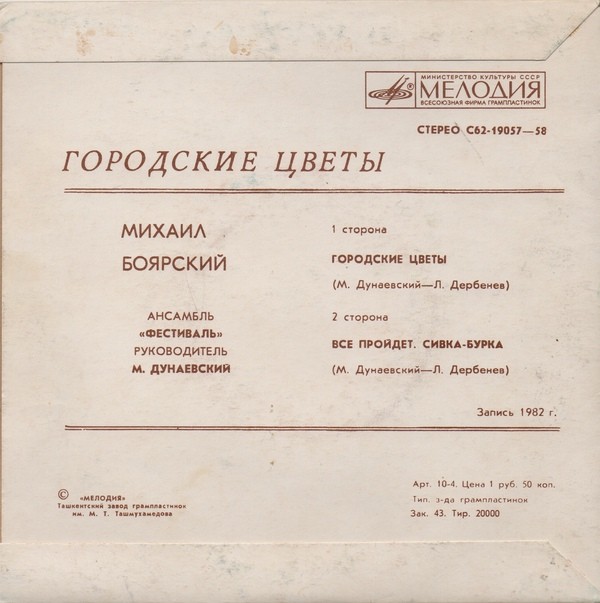 Михаил БОЯРСКИЙ. «Городские цветы»