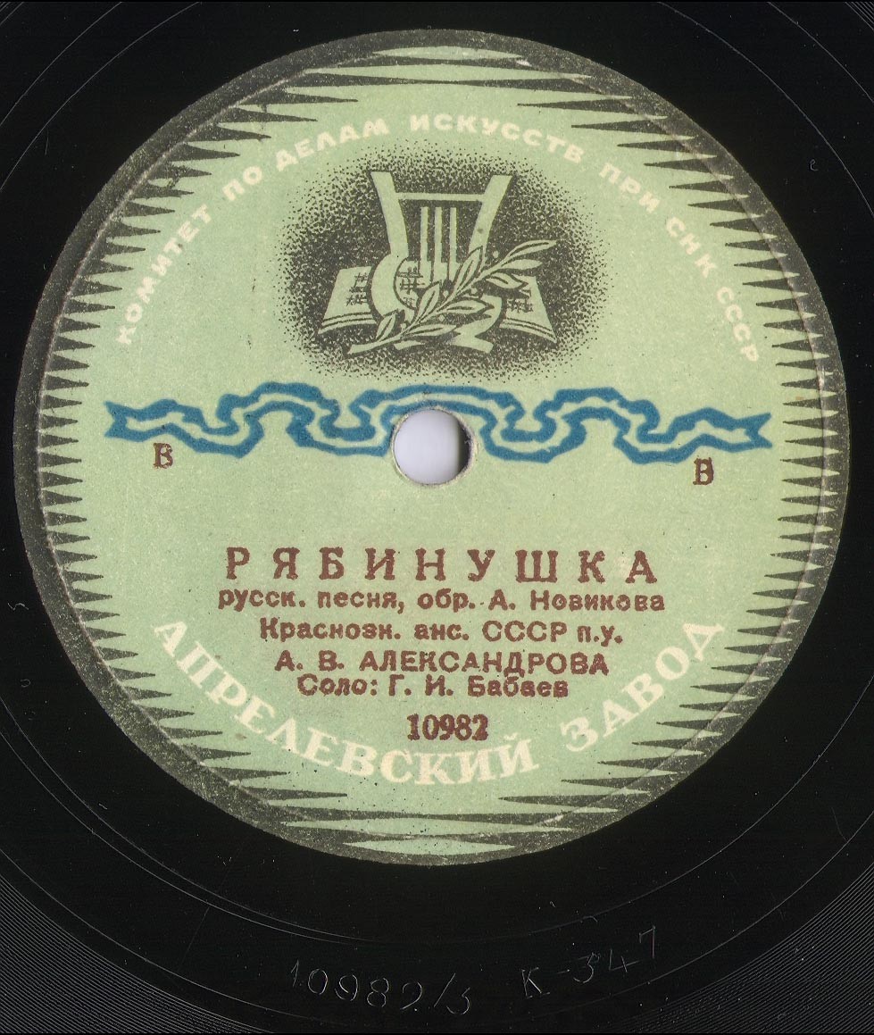 Краснознаменный ансамбль СССР п/у А. В. Александрова