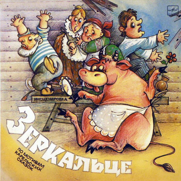 Зеркальце / Золотое веретено / Лебединое пёрышко (инсценировки)
