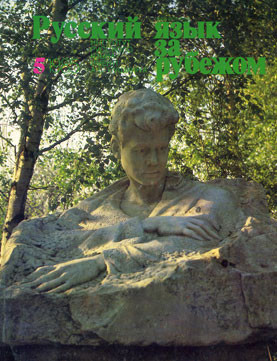 "РУССКИЙ ЯЗЫК ЗА РУБЕЖОМ", № 5 - 1985