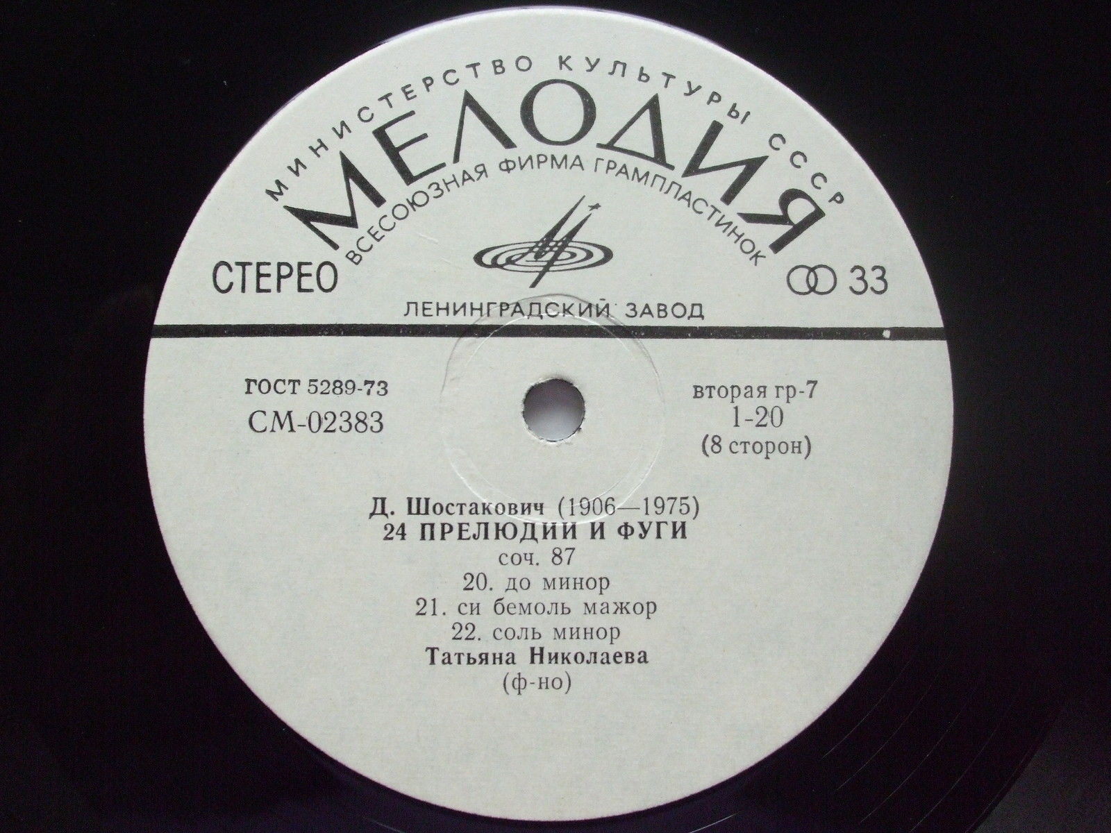 Д. ШОСТАКОВИЧ 24 прелюдии и фуги, соч. 87 (Татьяна Николаева, ф-но)