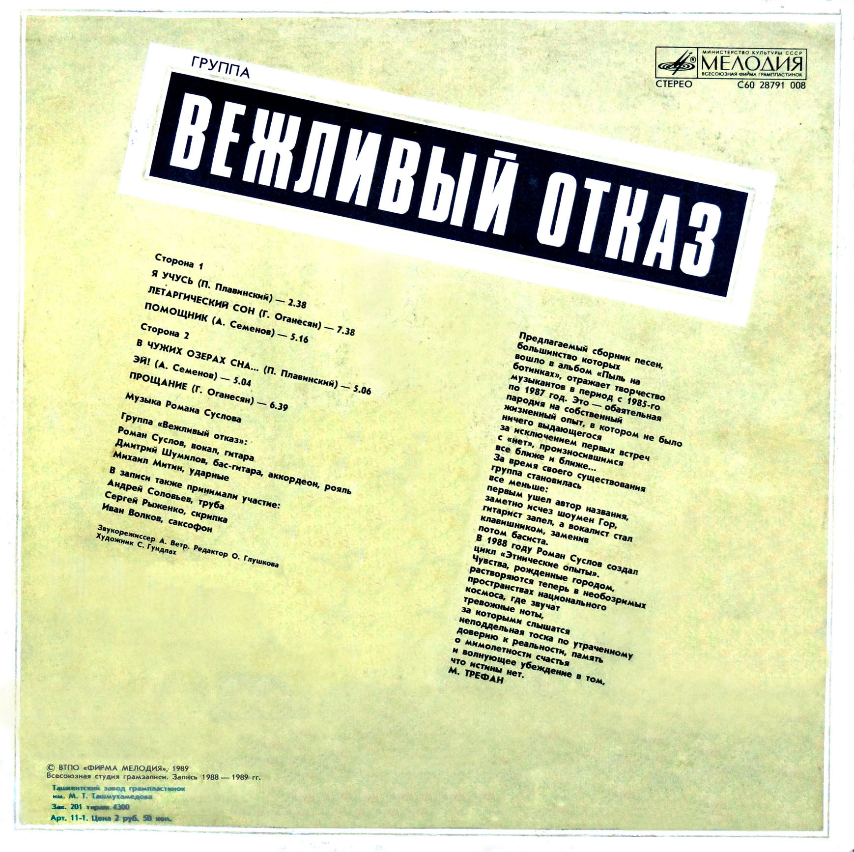 Группа «Вежливый отказ»