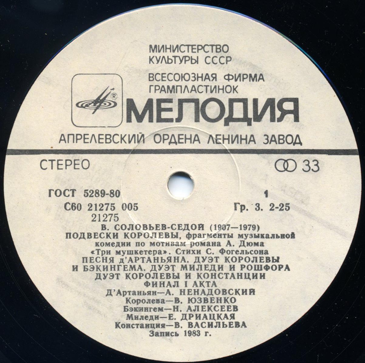B. СОЛОВЬЕВ-СЕДОЙ: «Подвески королевы», фрагменты музыкальной комедии по мотивам романа А. Дюма «Три мушкетера»