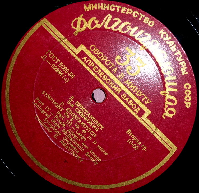 Д. ШОСТАКОВИЧ: Симфония № 5 (Е. Мравинский)