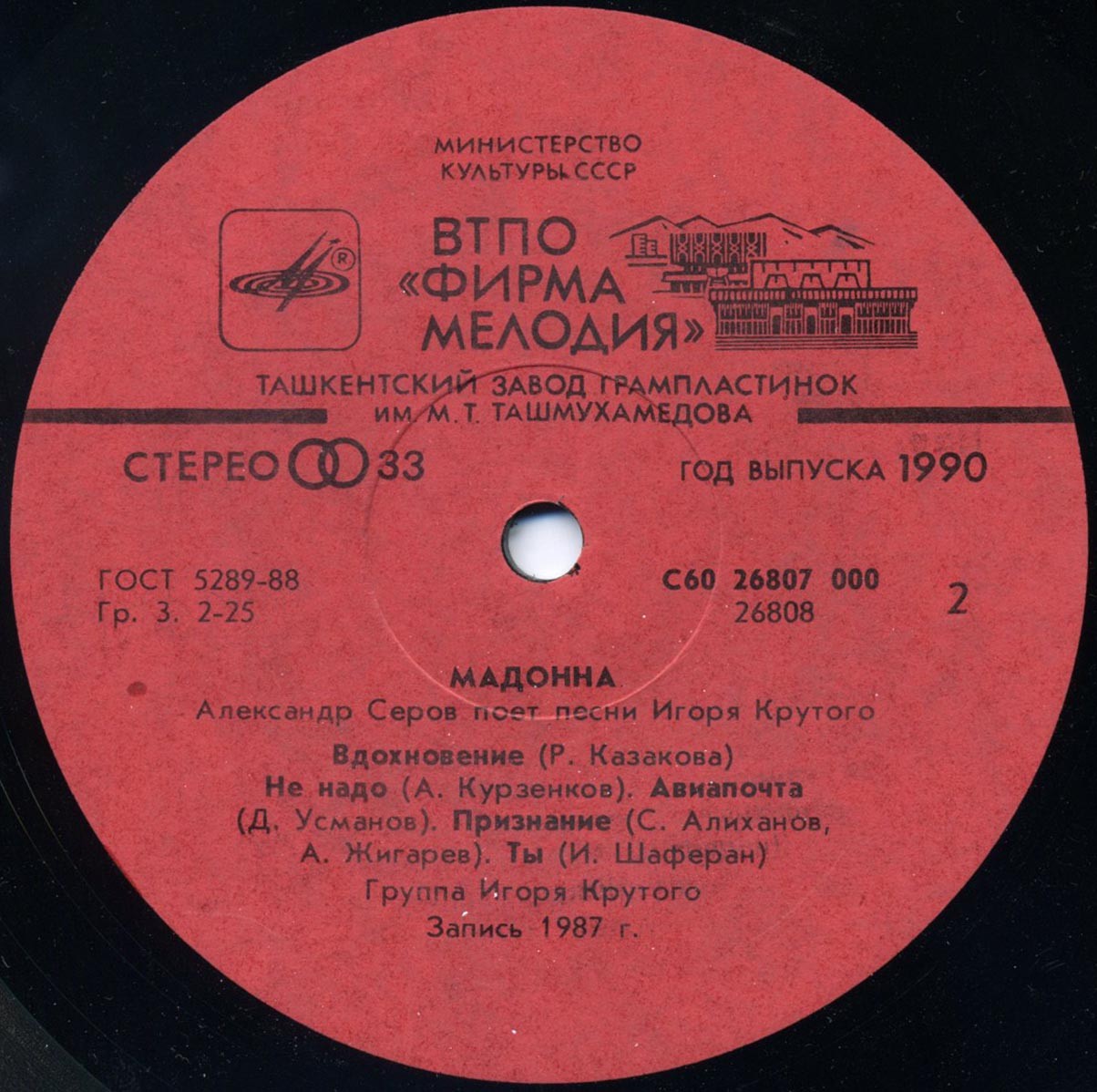 "Мадонна". Александр Серов поет песни Игоря Крутого