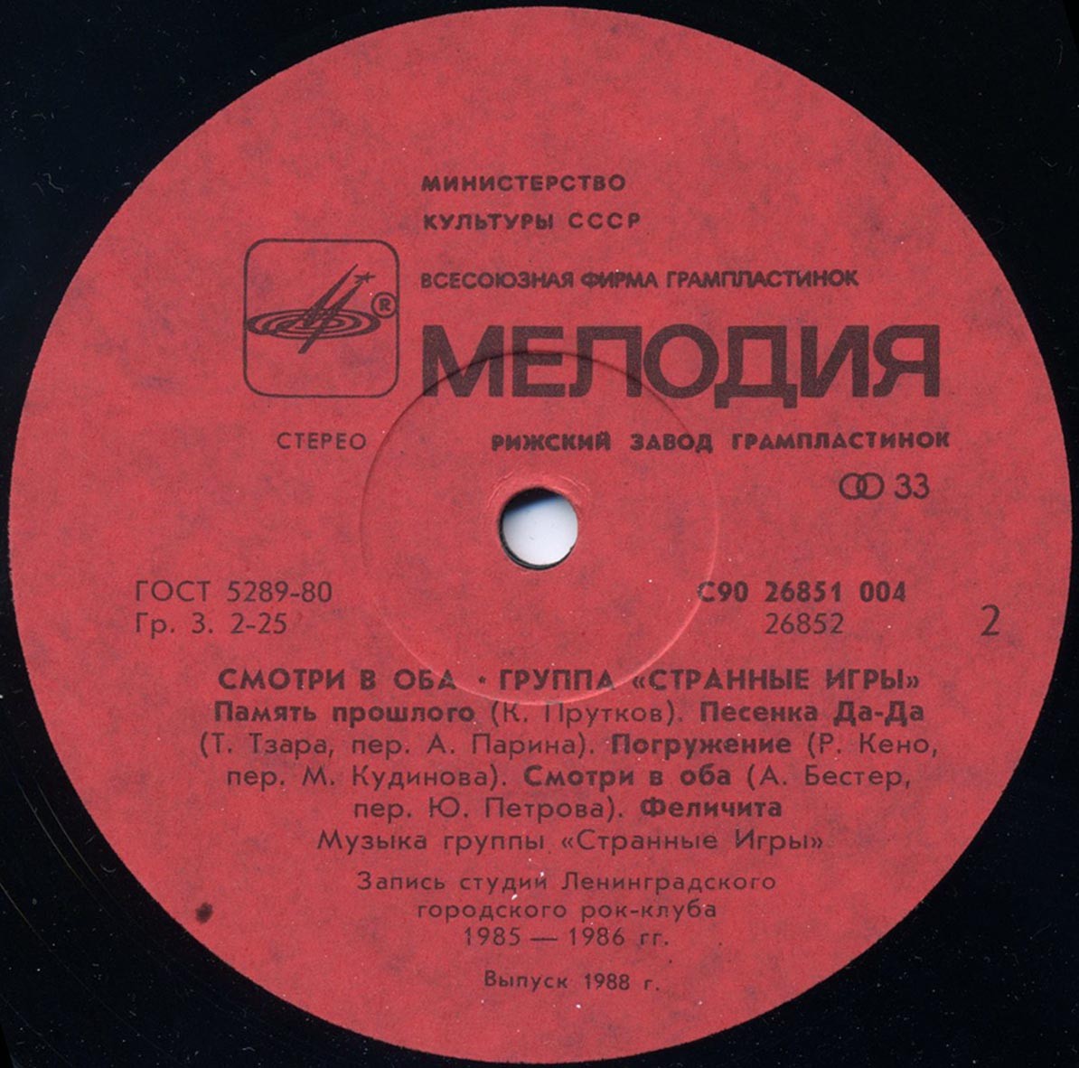 Группа «Странные игры» - Смотри в оба