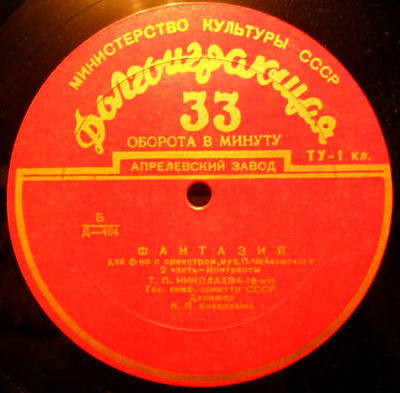 П. ЧАЙКОВСКИЙ (1840–1893): Концертная фантазия для фортепиано с оркестром, соч. 56 (Т. Николаева, К. Кондрашин)