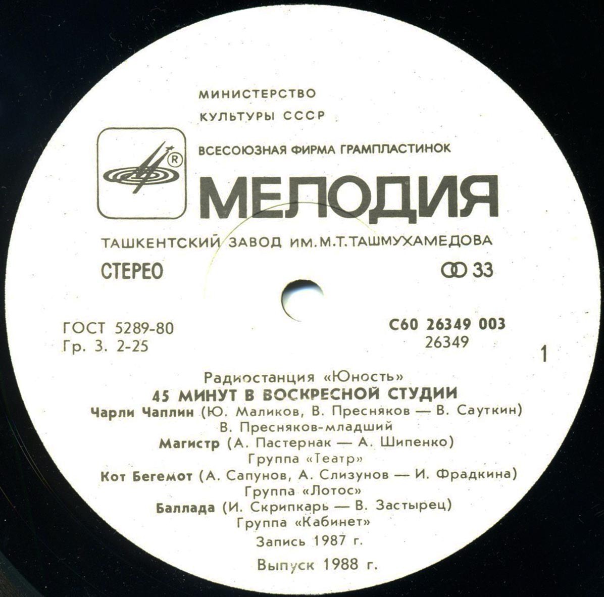 Радиостанция «Юность». 45 минут в воскресной студии