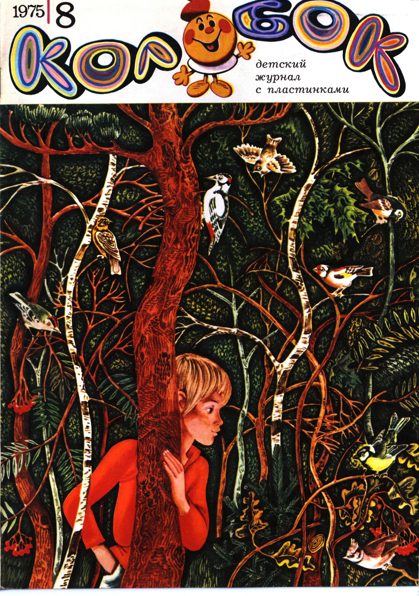 Колобок 1975 № 8