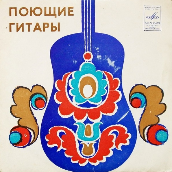 ВИА «Поющие гитары»