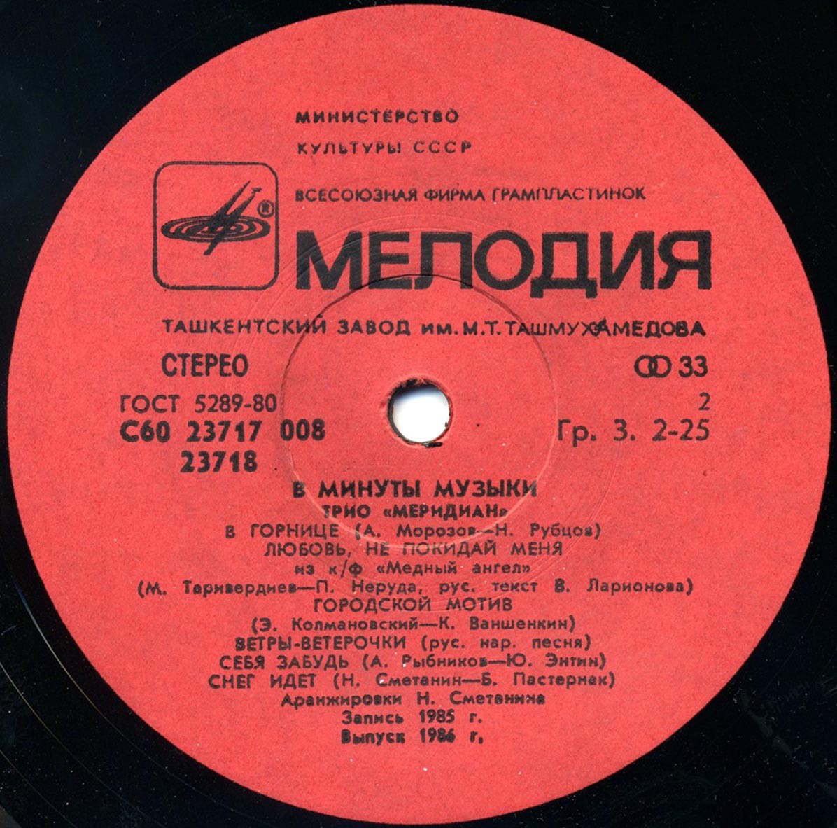 Трио «Меридиан». В минуты музыки