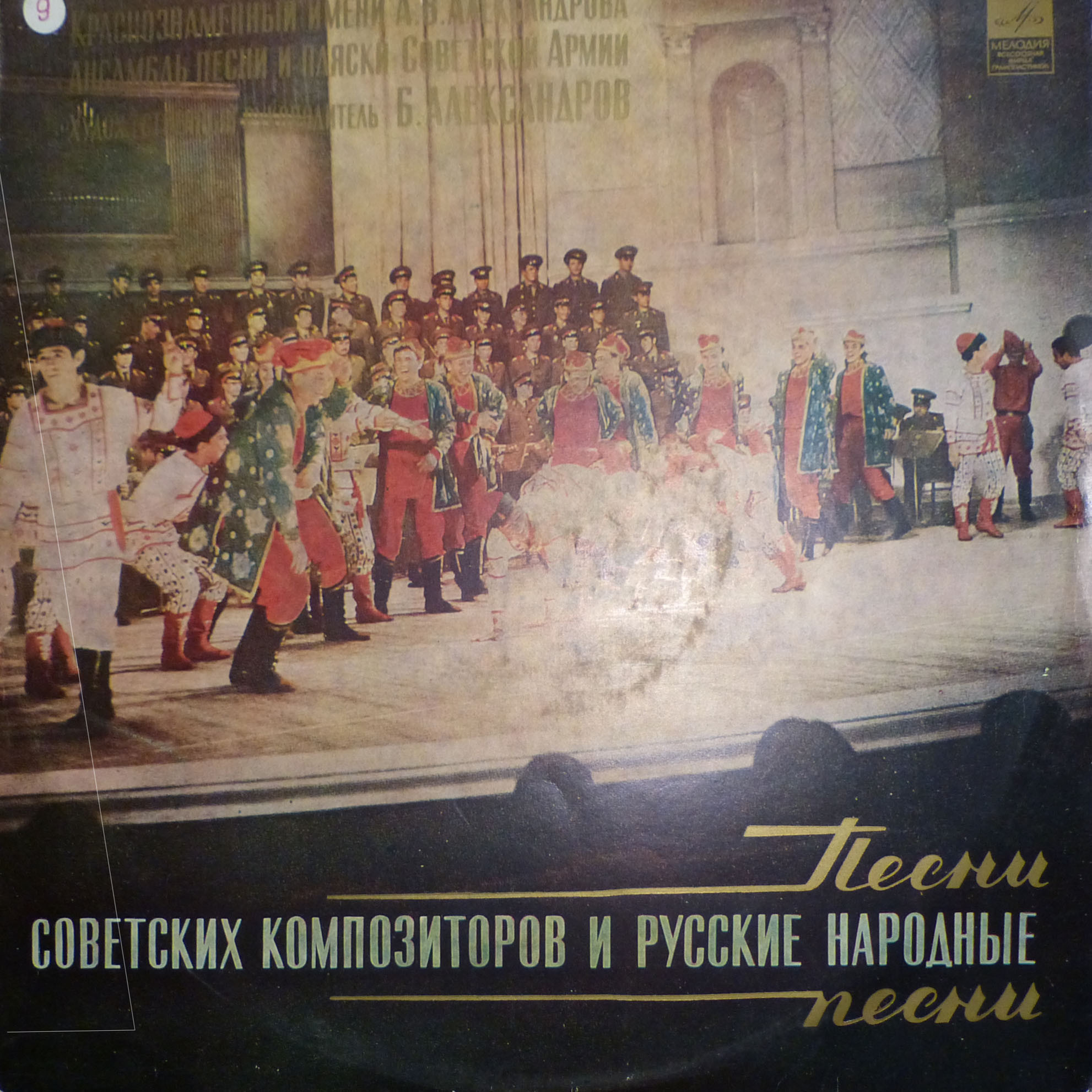 Краснознаменный ансамбль песня и пляски Советской Армии. Руководитель Борис Александров