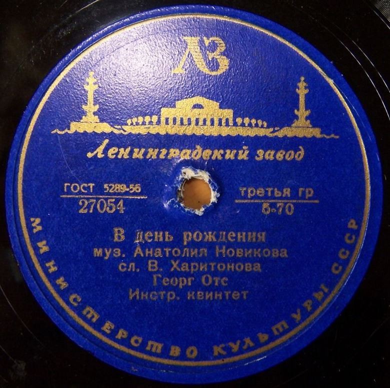 Георг Отс — В день рождения / Когда идёшь ты на свидание