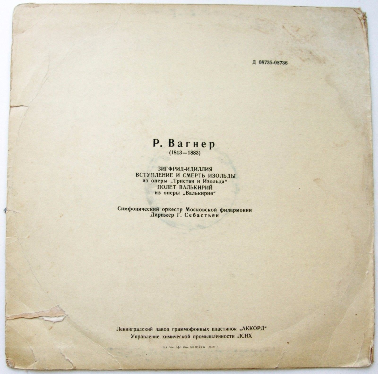 Вагнер: Зигфрид-идиллия; Симф. фрагменты из опер "Тристан и Изольда" и "Валькирия"