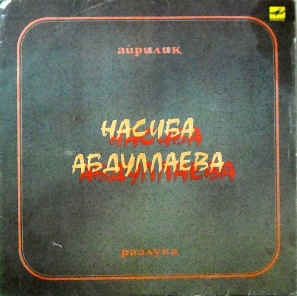 АБДУЛЛАЕВА Насиба. «Разлука».