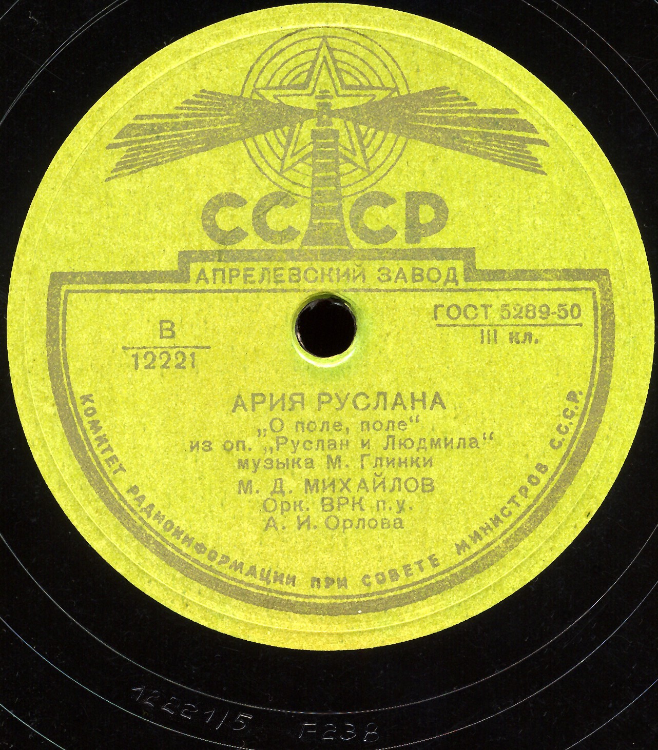 М. Д. МИХАЙЛОВ - Ария Руслана "О поле, поле" из оперы "Руслан и Людмила", муз. М. ГЛИНКИ