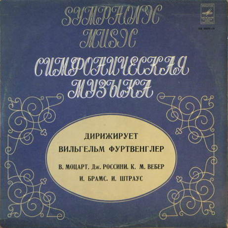 Выдающиеся дирижеры. Вильгельм Фуртвенглер