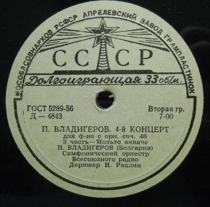 П. Владигеров: Концерт № 4 для ф-но с оркестром (П. Владигеров, СО ВР, Н. Рахлин)