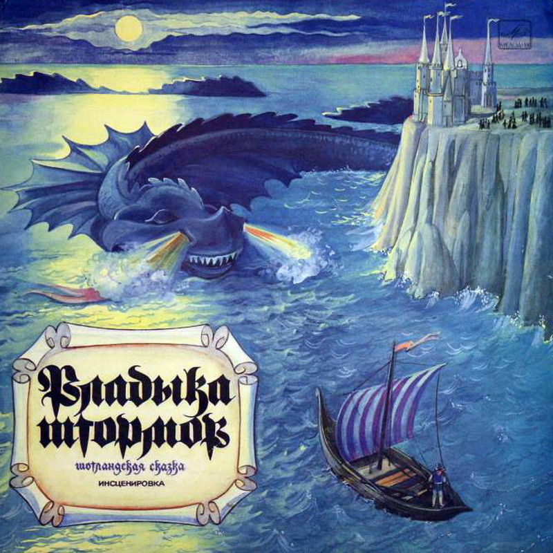 ВЛАДЫКА ШТОРМОВ. Шотландская сказка (инсценировка Л. Клюкина).