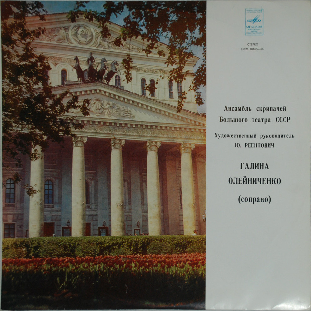 АНСАМБЛЬ СКРИПАЧЕЙ БОЛЬШОГО ТЕАТРА СССР, худ. рук. Ю. Реентович