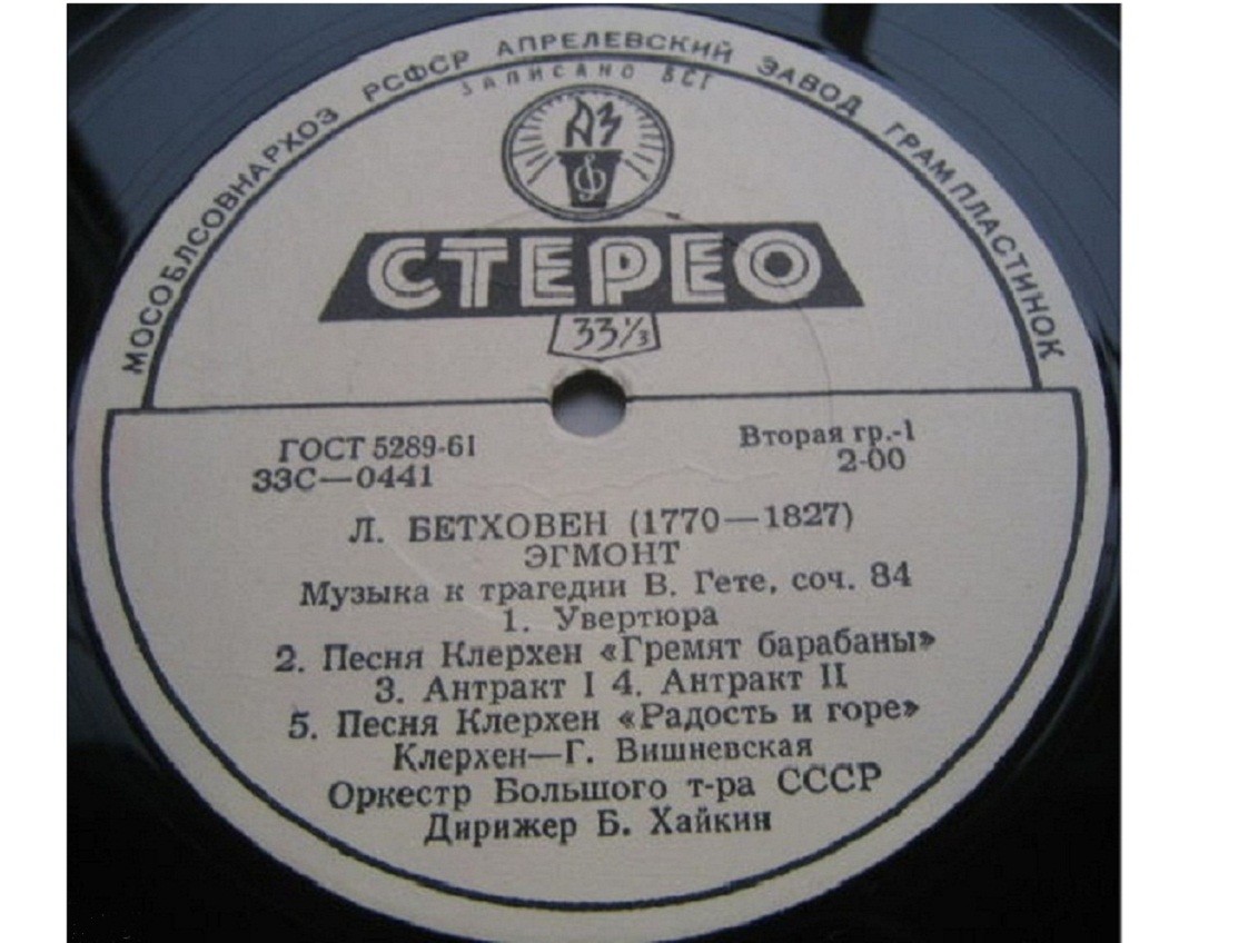 ЛЮДВИГ ВАН БЕТХОВЕН «Эгмонт». Музыка к трагедии В. Гёте, соч. 84
