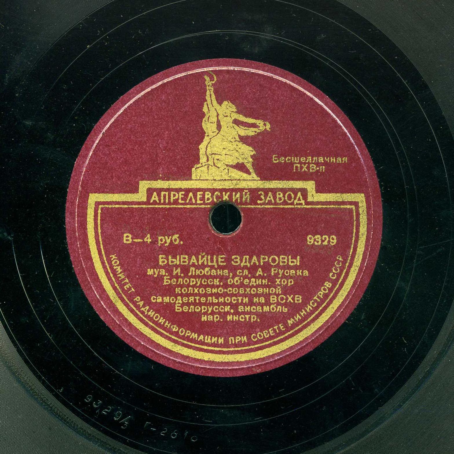 Спасибо Сталину / Бывайце здаровы