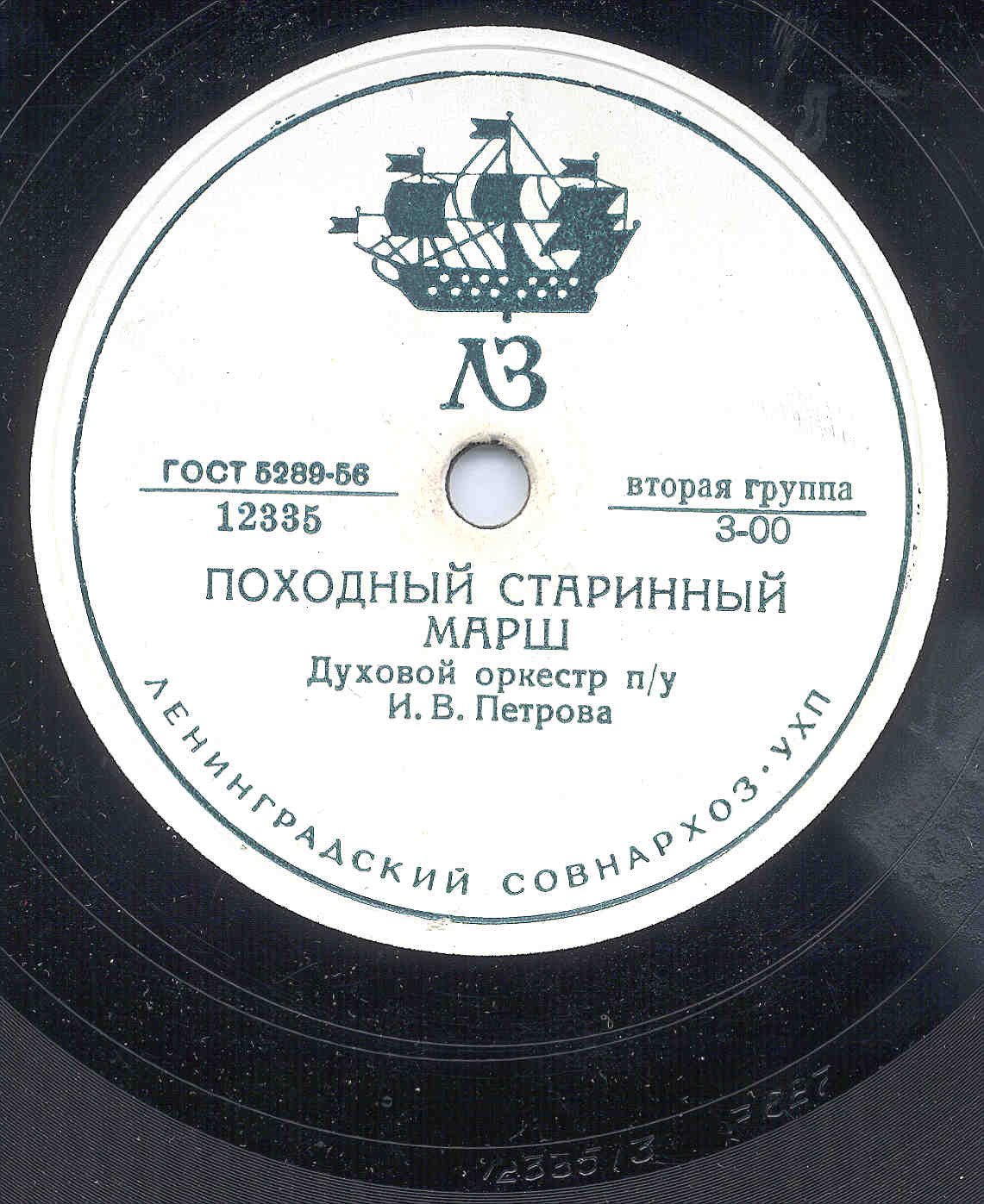 Духовой оркестр п/у И. В. Петрова