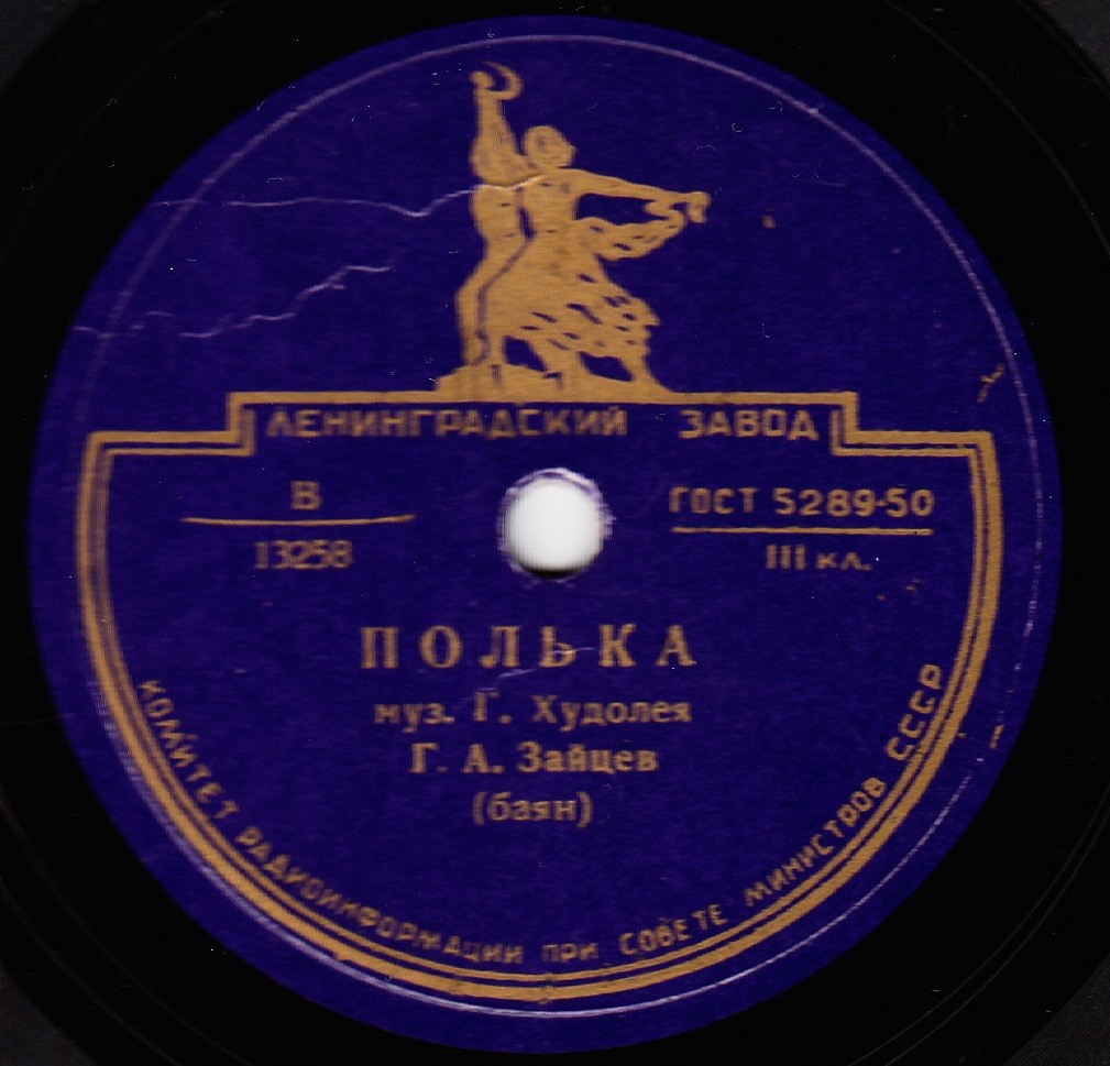 Г. А. Зайцев (баян) – Казачий пляс / Полька