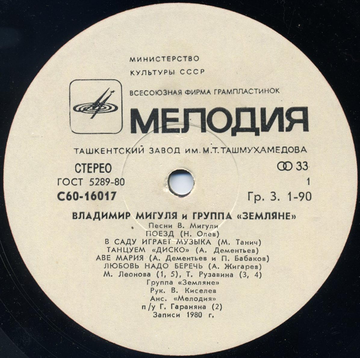 Владимир Мигуля и группа "Земляне" - Песни В. Мигули