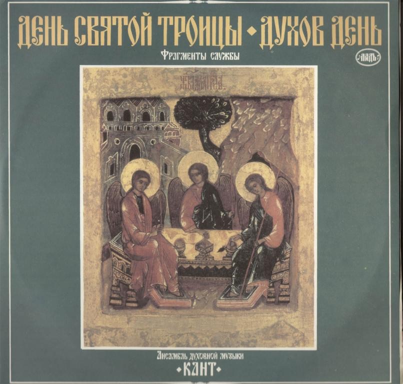 АНСАМБЛЬ ДУХОВНОЙ МУЗЫКИ «КАНТ». День Святой Троицы. Духов день