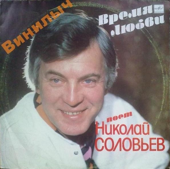 СОЛОВЬЕВ Николай. «Время любви»
