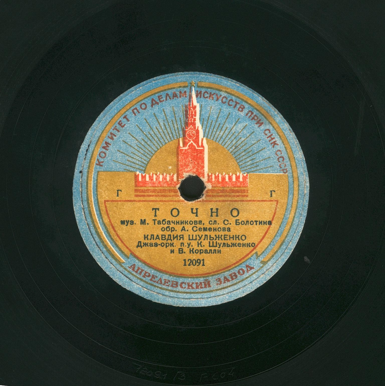 К. Шульженко - Партизаны / Точно