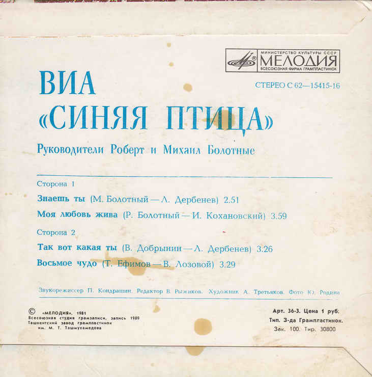 ВИА "Синяя птица"