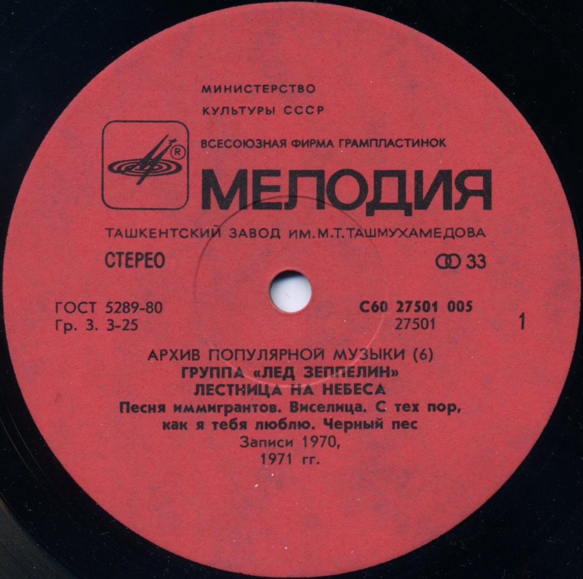 Группа "Лед Зеппелин" - Лестница на небеса (Led Zeppelin ‎– Stairway To Heaven): Архив популярной музыки – 6